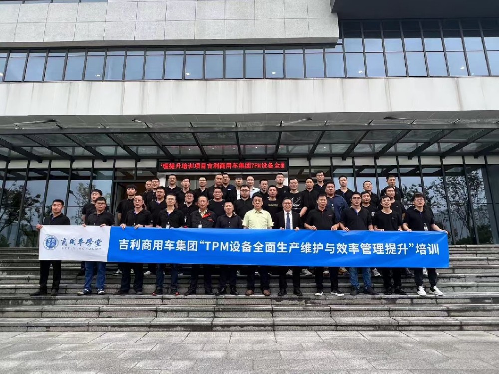 吉利商用車集團順利開展“TPM設備全面生產維護與效率管理提升”專項培訓