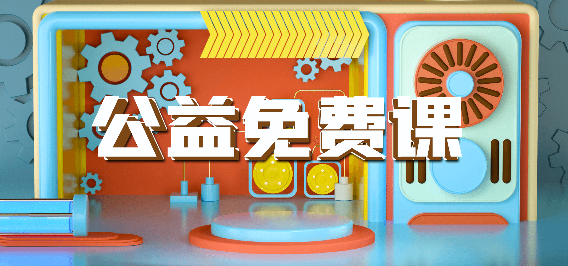 公益免費課1.png