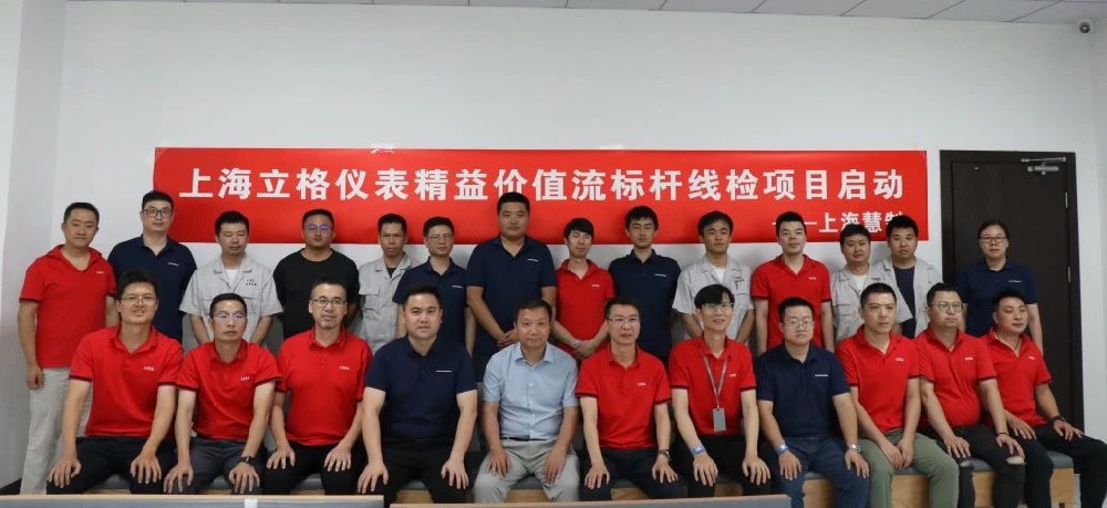慧制咨詢與上海某著名儀表公司精益價值流項目快樂開啟