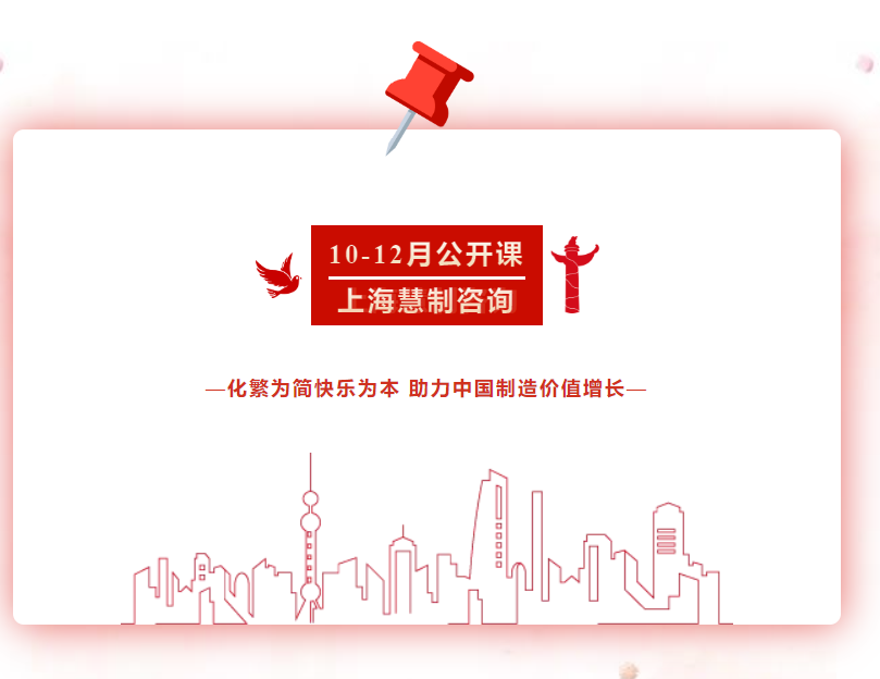 上海慧制10-12月公開課計劃