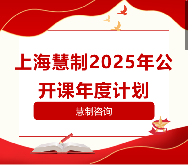 上海慧制2025年公開課年度計劃表