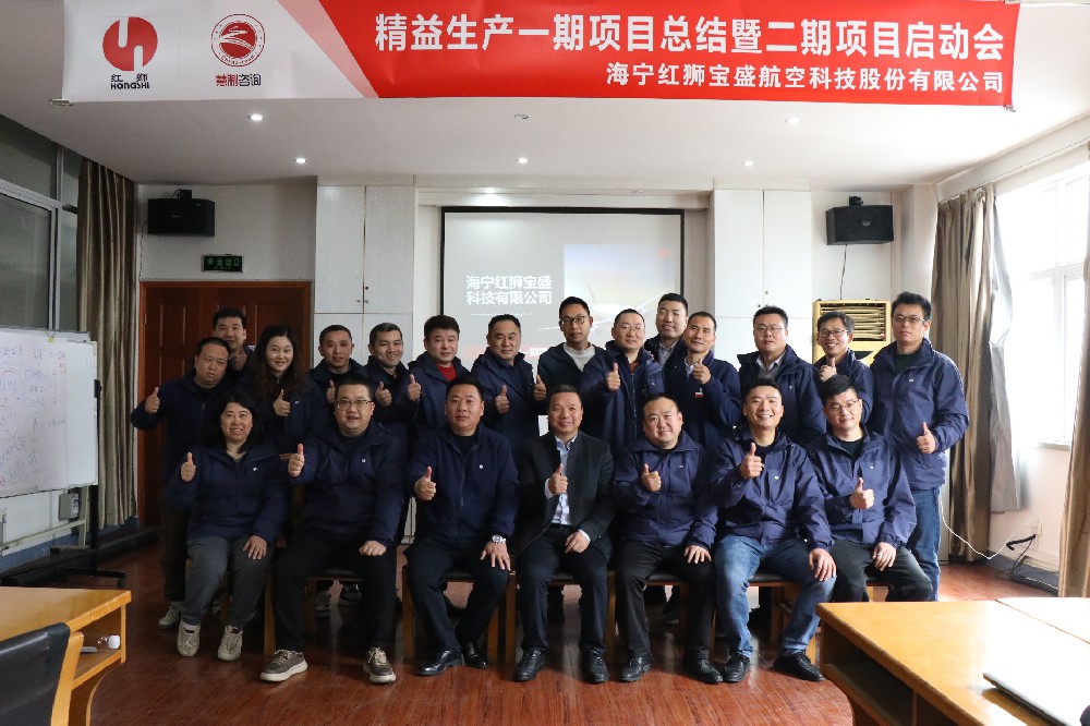 聚力精益 再攀高峰 | 海寧紅獅寶盛航空科技股份有限公司精益生產一期項目總結暨二期項目啟動大會