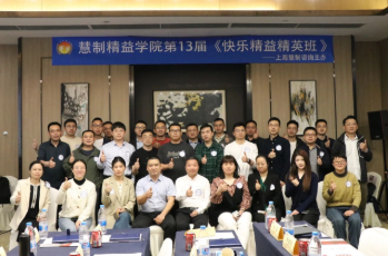 第13屆快樂精益精英班揚帆起航