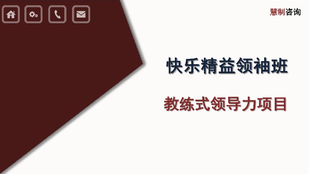 快樂精益領袖班簡章